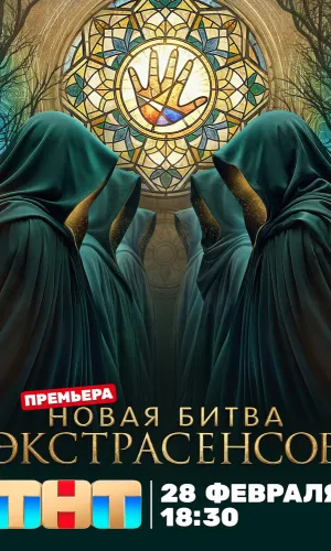 Битва экстрасенсов 25 сезон 5 выпуск 28.03.2026