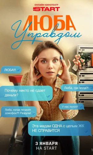 Люба Управдом