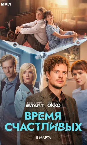Время Счастливых 1 сезон 6 серия смотреть онлайн