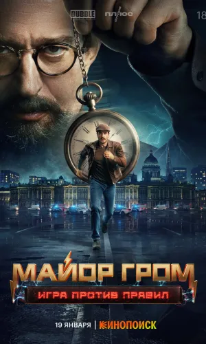 Майор Гром: Игра против правил 1 сезон 6 серия смотреть онлайн